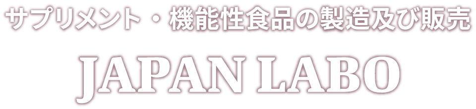 JAPAN LABO サプリメント・機能性食品の製造及び販売