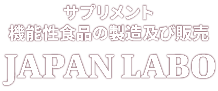 JAPAN LABO サプリメント・機能性食品の製造及び販売